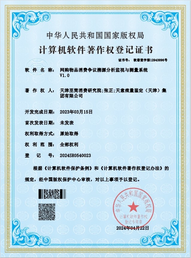 网络物品消费争议溯源分析监视与测量系统V1.0